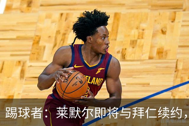踢球者：莱默尔即将与拜仁续约，双方的薪资分歧已经解决